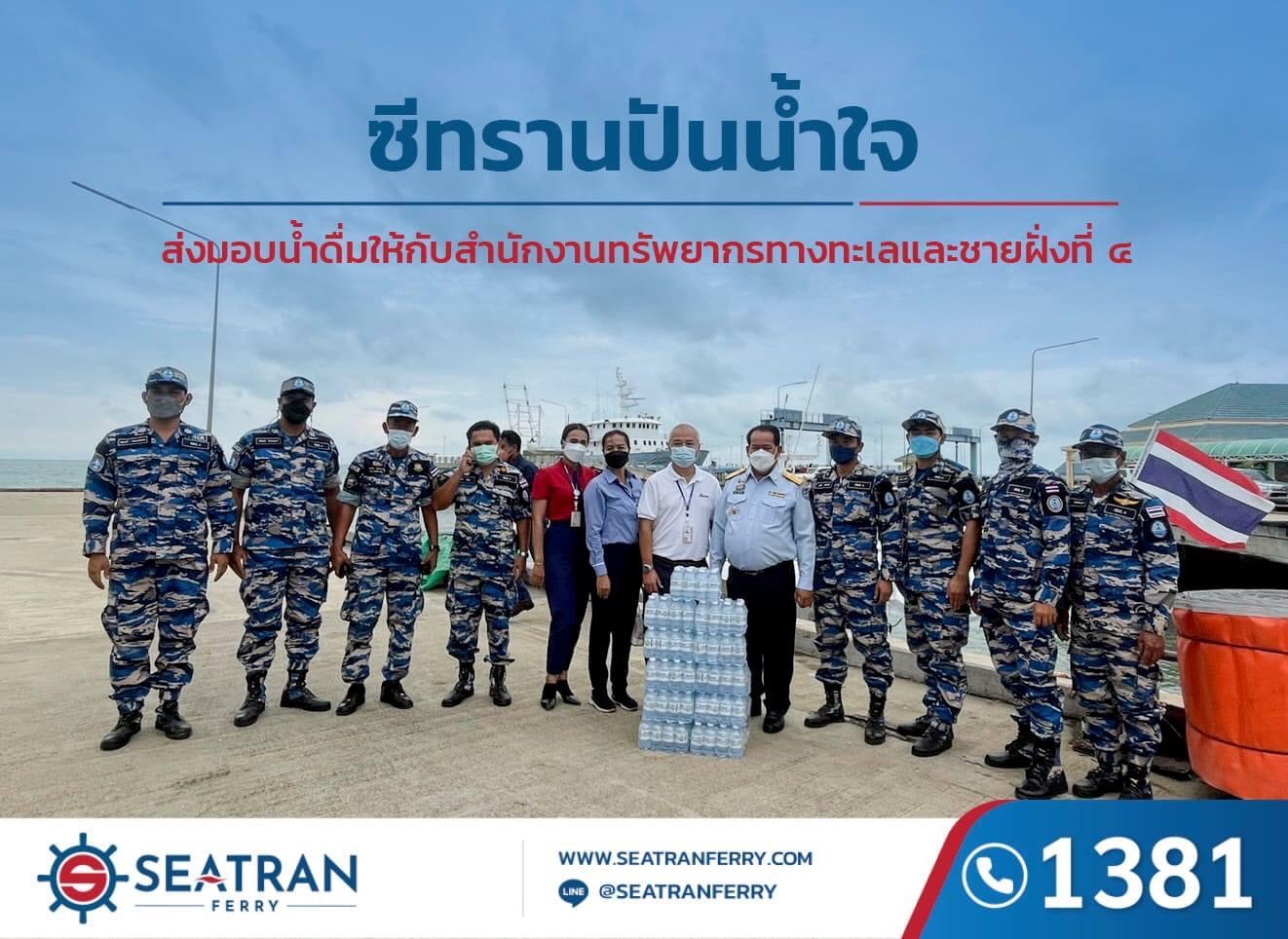 ซีทรานปันน้ำใจ