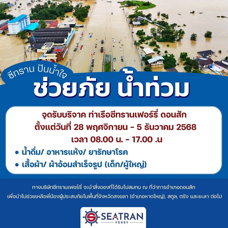 ซีทรานเฟอร์รี่เปิดจุดรับบริจาคช่วยภัยน้ำท่วม