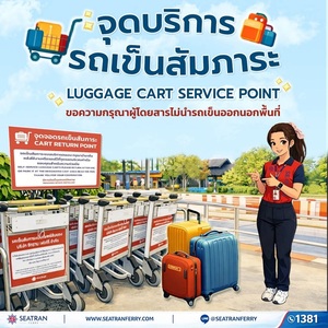 เดินทางสะดวก ฝากรถเข็นสัมภาระให้เป็นระเบียบ