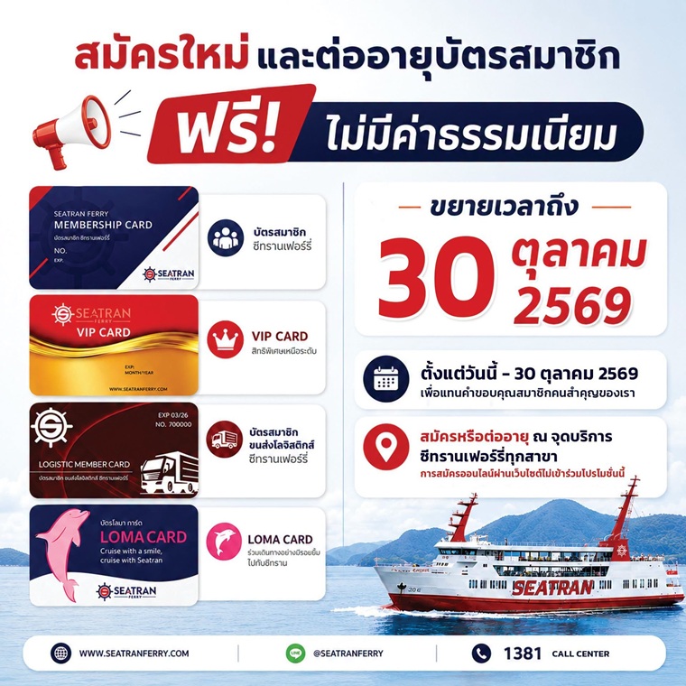 สมัครใหม่ & ต่ออายุบัตรสมาชิกซีทรานเฟอร์รี่ ฟรี! ไม่มีค่าธรรมเนียม 